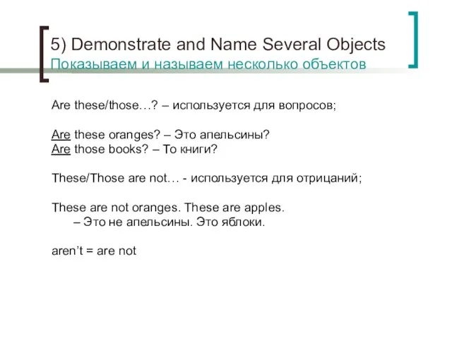 5) Demonstrate and Name Several Objects Показываем и называем несколько объектов Are