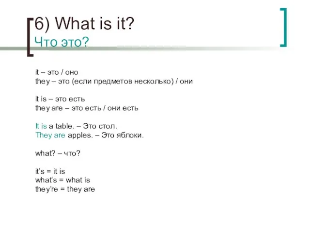 6) What is it? Что это? it – это / оно they