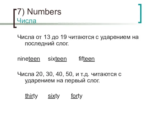 7) Numbers Числа Числа от 13 до 19 читаются с ударением на