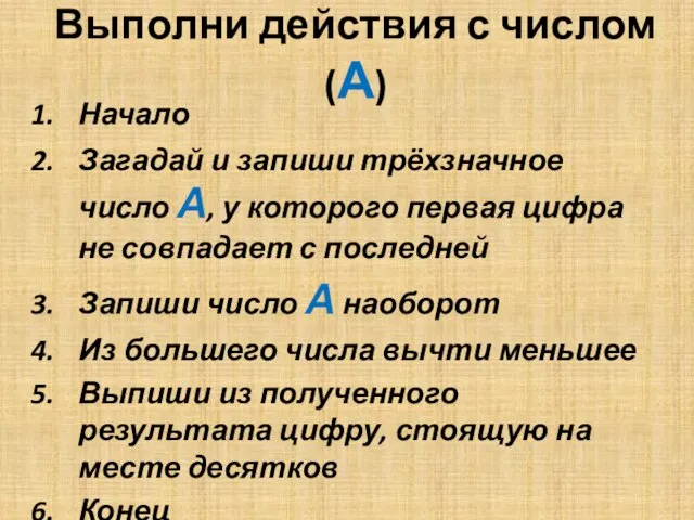 Выполни действия с числом (А) Начало Загадай и запиши трёхзначное число А,