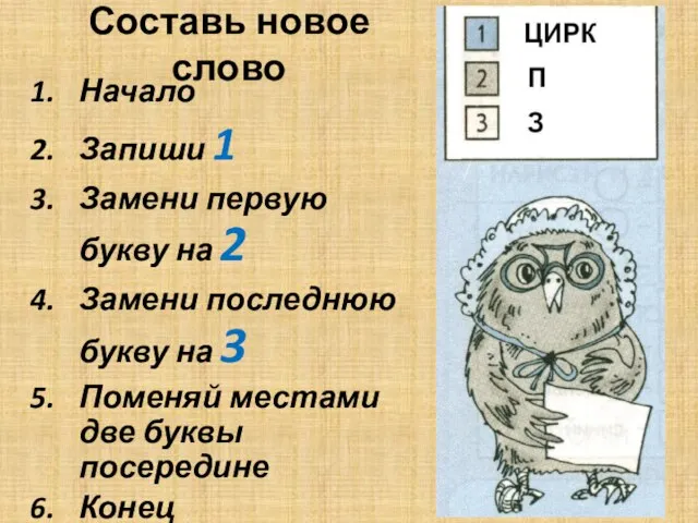 Составь новое слово Начало Запиши 1 Замени первую букву на 2 Замени