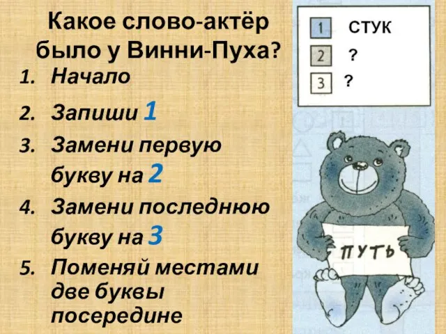 Какое слово-актёр было у Винни-Пуха? Начало Запиши 1 Замени первую букву на