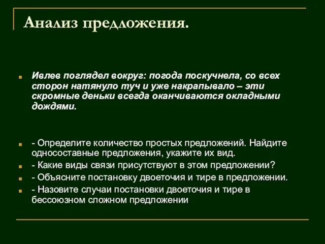 Анализ предложения. Ивлев поглядел вокруг: погода поскучнела, со всех сторон натянуло туч