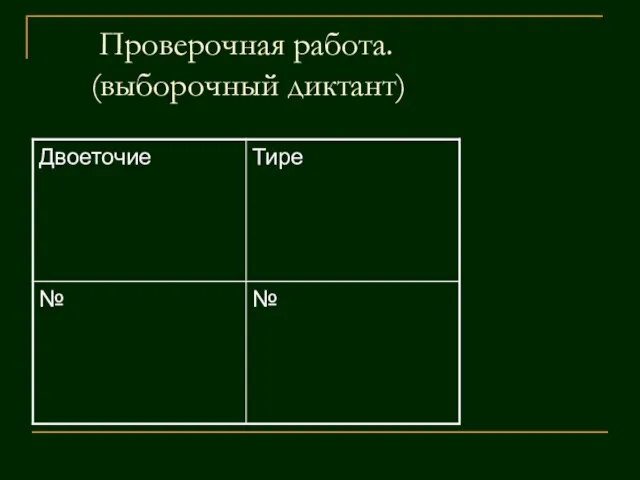 Проверочная работа. (выборочный диктант)