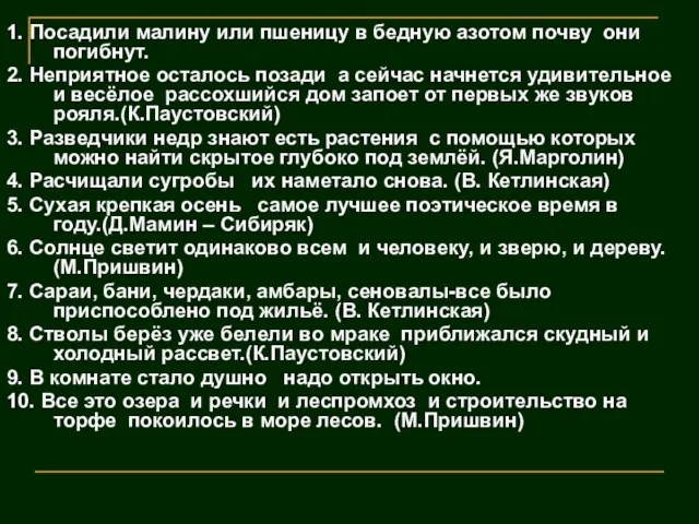 1. Посадили малину или пшеницу в бедную азотом почву они погибнут. 2.