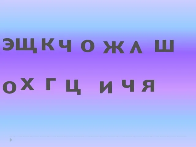 э щ к ч о ж л ш о ц г х и ч я