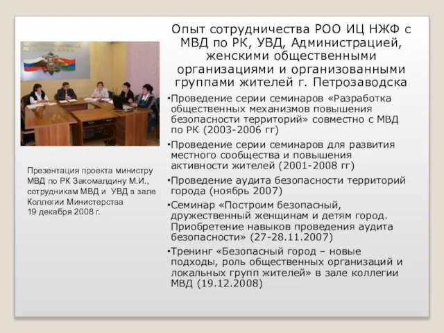 Презентация проекта министру МВД по РК Закомалдину М.И., сотрудникам МВД и УВД