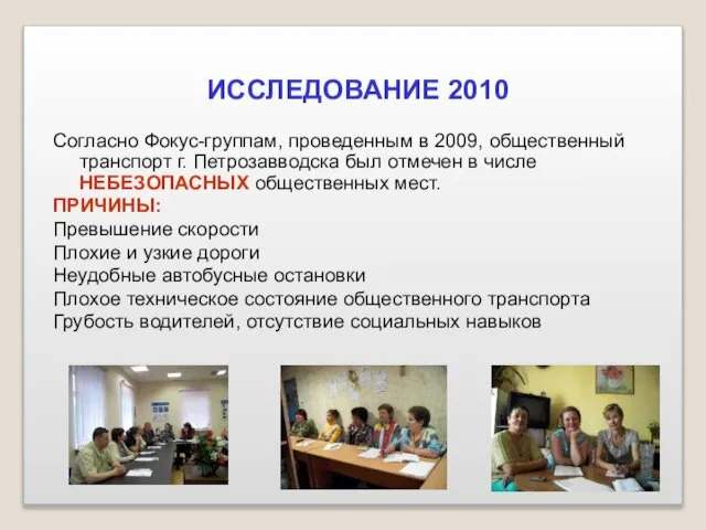 ИССЛЕДОВАНИЕ 2010 Согласно Фокус-группам, проведенным в 2009, общественный транспорт г. Петрозавводска был