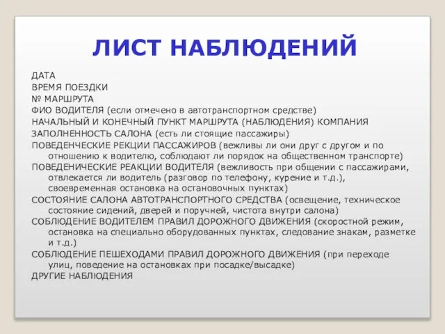 ЛИСТ НАБЛЮДЕНИЙ ДАТА ВРЕМЯ ПОЕЗДКИ № МАРШРУТА ФИО ВОДИТЕЛЯ (если отмечено в