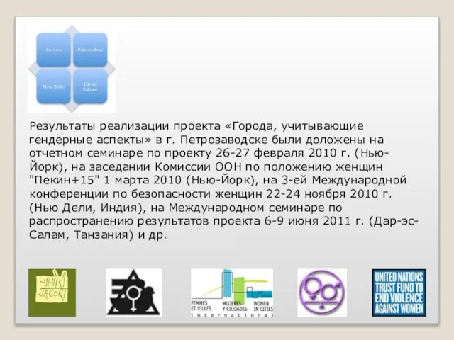 Результаты реализации проекта «Города, учитывающие гендерные аспекты» в г. Петрозаводске были доложены