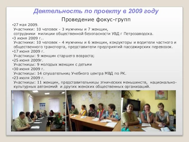 Деятельность по проекту в 2009 году Проведение фокус-групп 27 мая 2009. Участники: