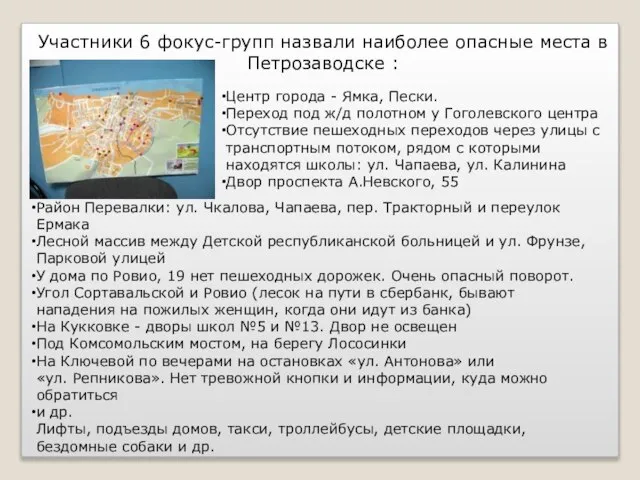 Участники 6 фокус-групп назвали наиболее опасные места в Петрозаводске : Центр города