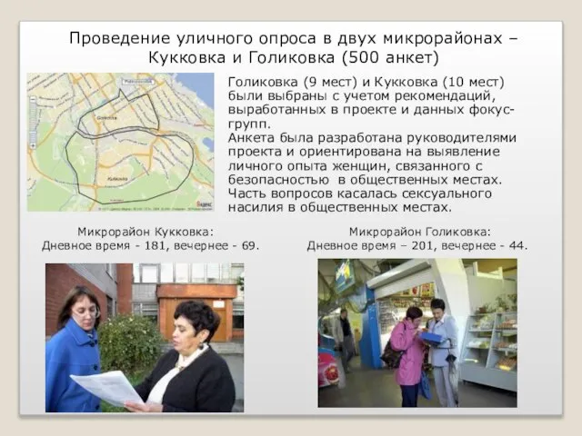 Проведение уличного опроса в двух микрорайонах – Кукковка и Голиковка (500 анкет)