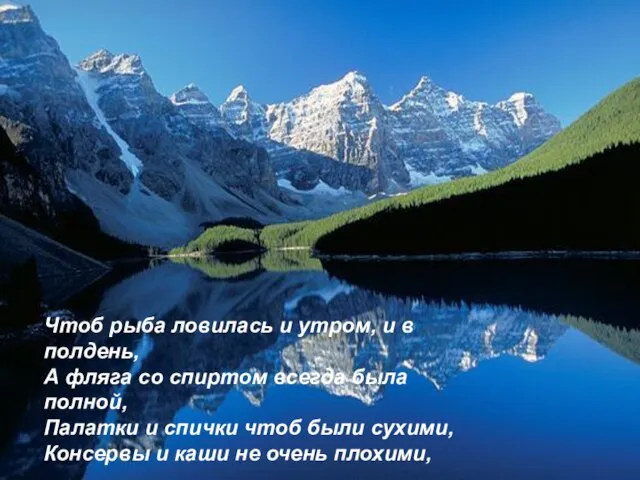 Чтоб рыба ловилась и утром, и в полдень, А фляга со спиртом