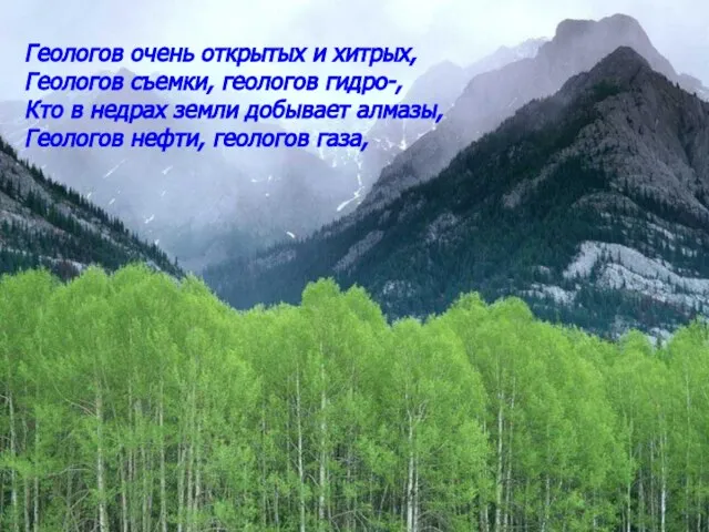 Геологов очень открытых и хитрых, Геологов съемки, геологов гидро-, Кто в недрах