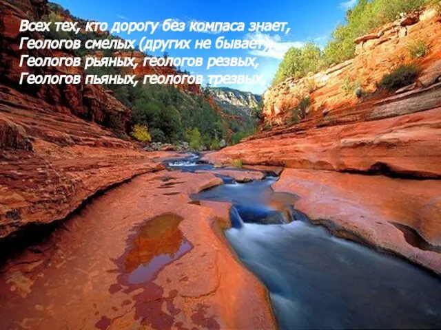 Всех тех, кто дорогу без компаса знает, Геологов смелых (других не бывает),