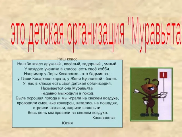 это детская организация "Муравьята" Наш класс Наш 3в класс дружный , весёлый,