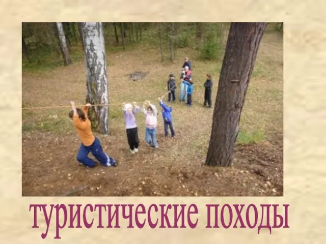 туристические походы