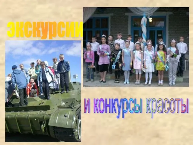 экскурсии и конкурсы красоты