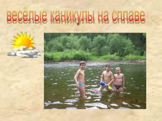 весёлые каникулы на сплаве