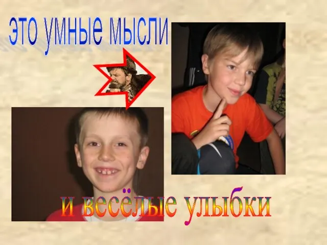 это умные мысли и весёлые улыбки