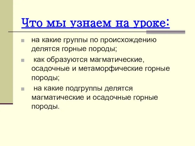 Что мы узнаем на уроке: на какие группы по происхождению делятся горные