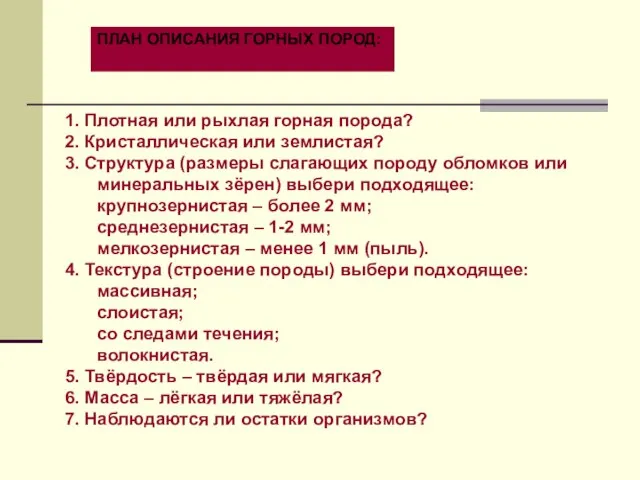 ПЛАН ОПИСАНИЯ ГОРНЫХ ПОРОД: 1. Плотная или рыхлая горная порода? 2. Кристаллическая