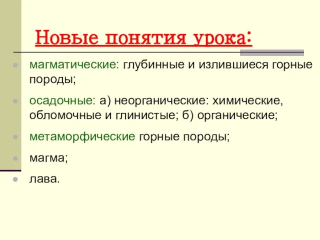 Новые понятия урока: магматические: глубинные и излившиеся горные породы; осадочные: а) неорганические: