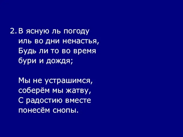 2. В ясную ль погоду иль во дни ненастья, Будь ли то