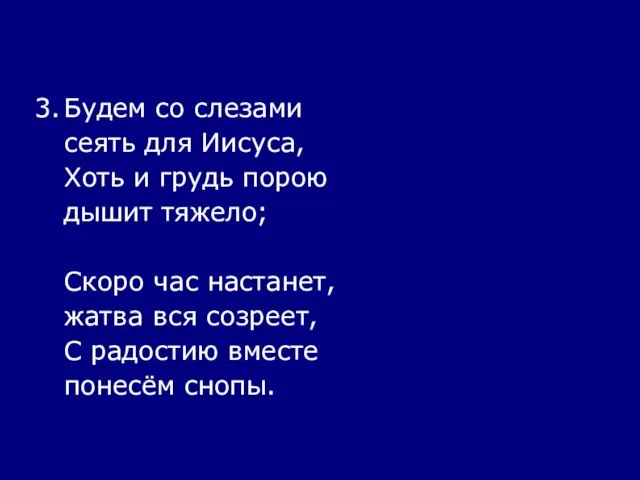 3. Будем со слезами сеять для Иисуса, Хоть и грудь порою дышит