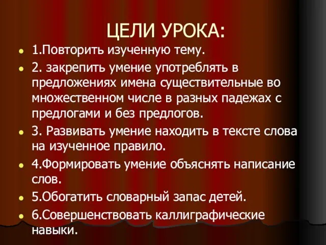 ЦЕЛИ УРОКА: 1.Повторить изученную тему. 2. закрепить умение употреблять в предложениях имена