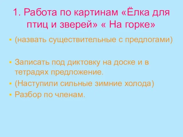 1. Работа по картинам «Ёлка для птиц и зверей» « На горке»