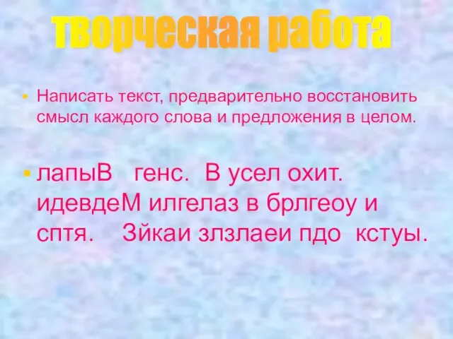 Написать текст, предварительно восстановить смысл каждого слова и предложения в целом. лапыВ