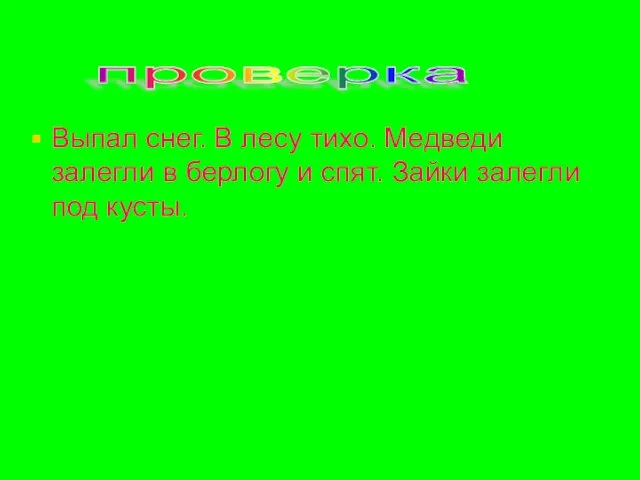 Выпал снег. В лесу тихо. Медведи залегли в берлогу и спят. Зайки залегли под кусты. проверка