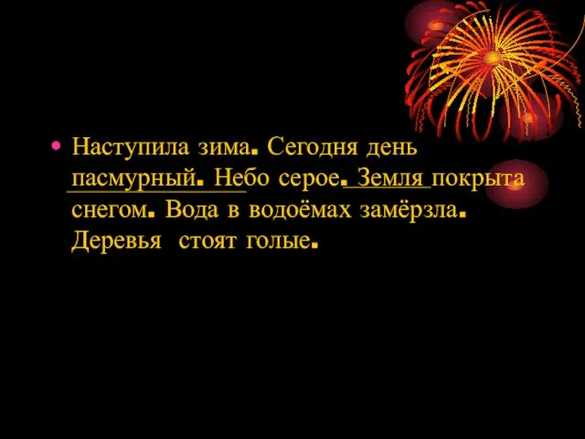 Наступила зима. Сегодня день пасмурный. Небо серое. Земля покрыта снегом. Вода в