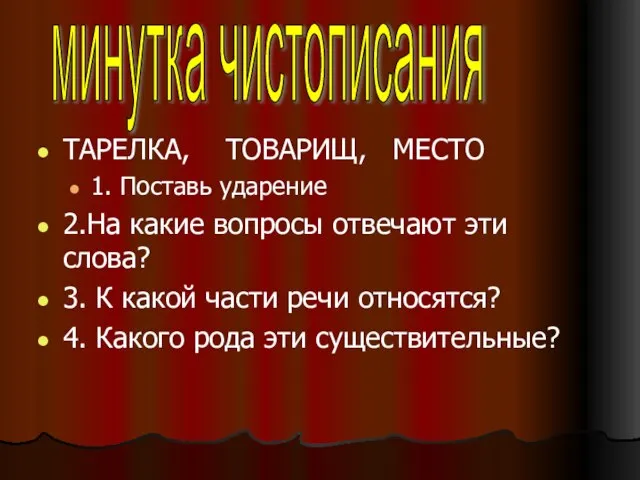 ТАРЕЛКА, ТОВАРИЩ, МЕСТО 1. Поставь ударение 2.На какие вопросы отвечают эти слова?