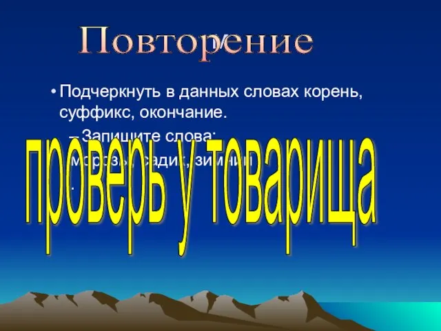 м Подчеркнуть в данных словах корень, суффикс, окончание. Запишите слова: морозы, садик,