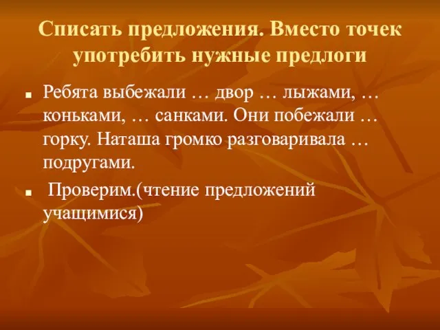 Списать предложения. Вместо точек употребить нужные предлоги Ребята выбежали … двор …