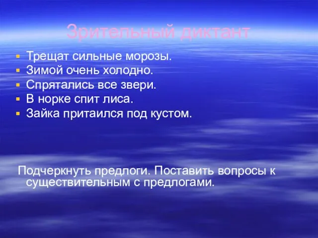 Зрительный диктант Трещат сильные морозы. Зимой очень холодно. Спрятались все звери. В