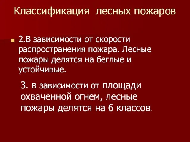 Классификация лесных пожаров 2.В зависимости от скорости распространения пожара. Лесные пожары делятся