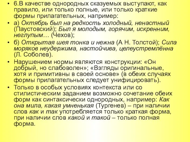 6.В качестве однородных сказуемых выступают, как правило, или только полные, или только