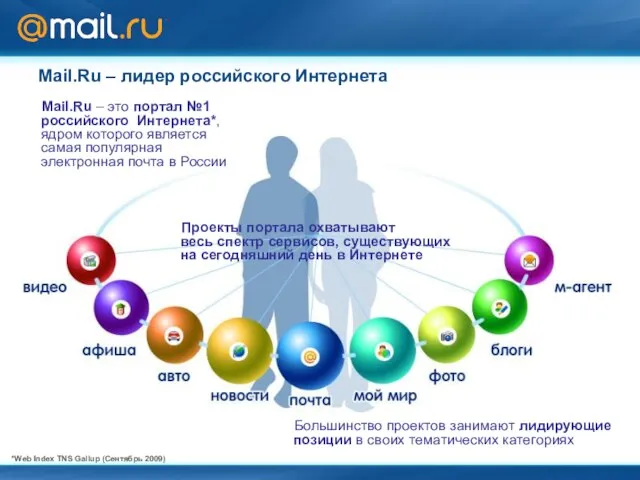 Mail.Ru – это портал №1 российского Интернета*, ядром которого является самая популярная