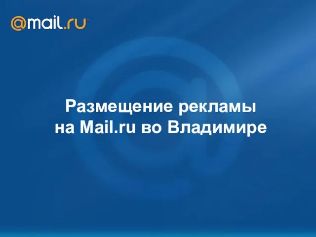 Mail.Ru: возможности для рекламодателя Октябрь 2007 Размещение рекламы на Mail.ru во Владимире