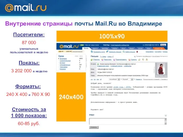 Внутренние страницы почты Mail.Ru во Владимире Форматы: 240 Х 400 и 760