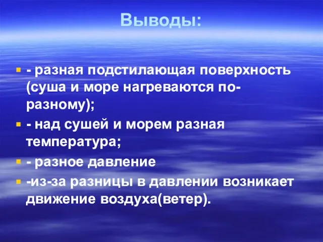 Выводы: - разная подстилающая поверхность(суша и море нагреваются по-разному); - над сушей