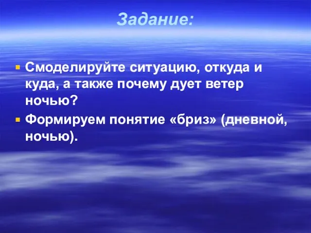 Задание: Смоделируйте ситуацию, откуда и куда, а также почему дует ветер ночью?