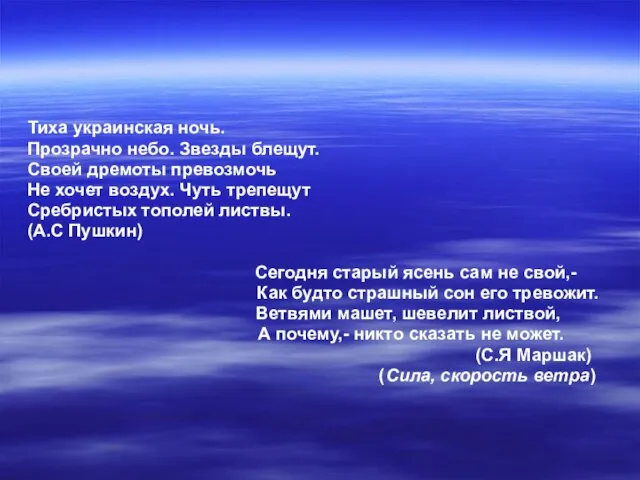 Тиха украинская ночь. Прозрачно небо. Звезды блещут. Своей дремоты превозмочь Не хочет