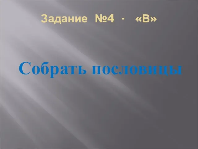 Задание №4 - «В» Собрать пословицы