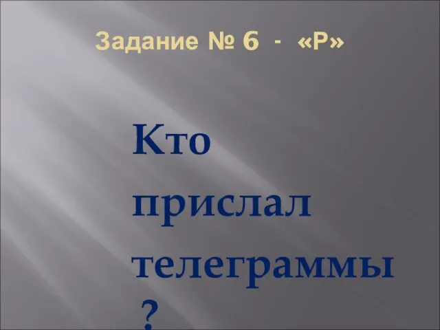 Задание № 6 - «Р» Кто прислал телеграммы?