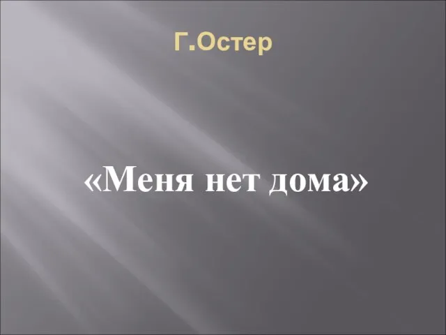 Г.Остер «Меня нет дома»